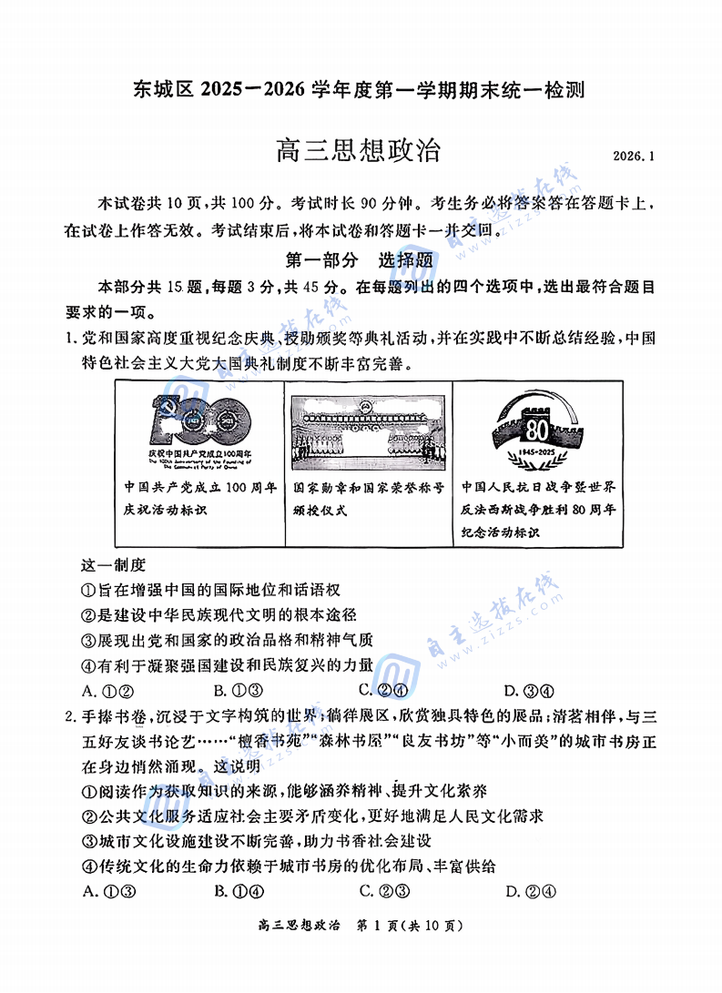 东城区2025-2026学年度高三期末统一检测政治试题及答案
