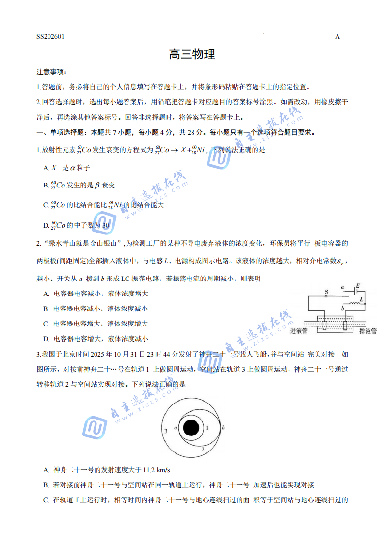 天一大联考2026届高三四省联考物理试题及答案