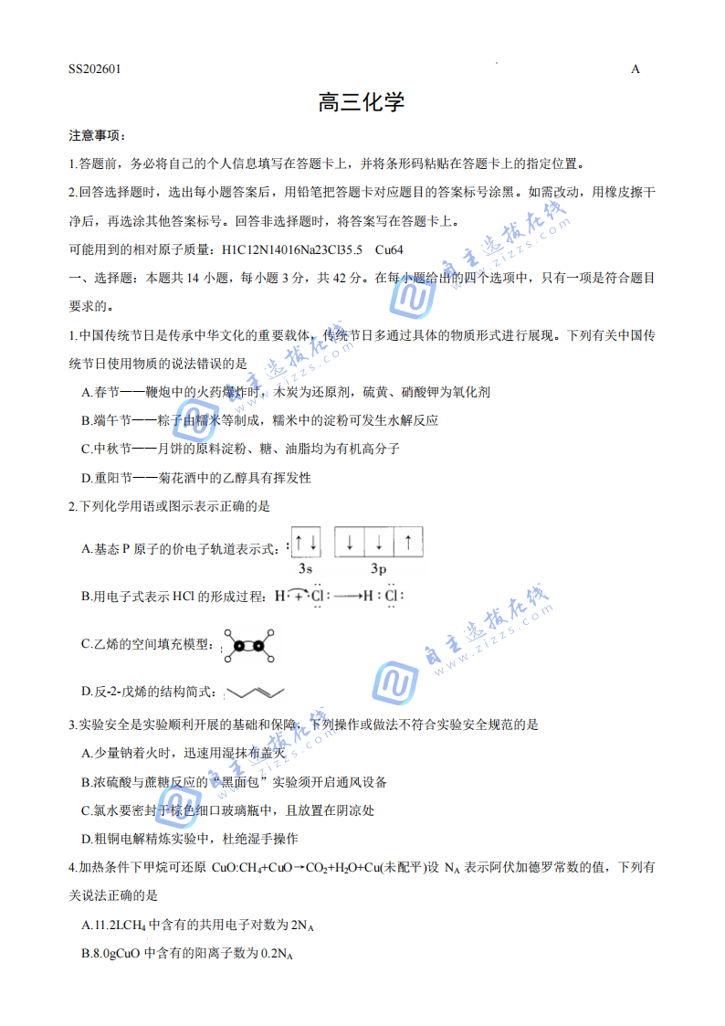 天一大联考2026届高三四省联考化学试题及答案