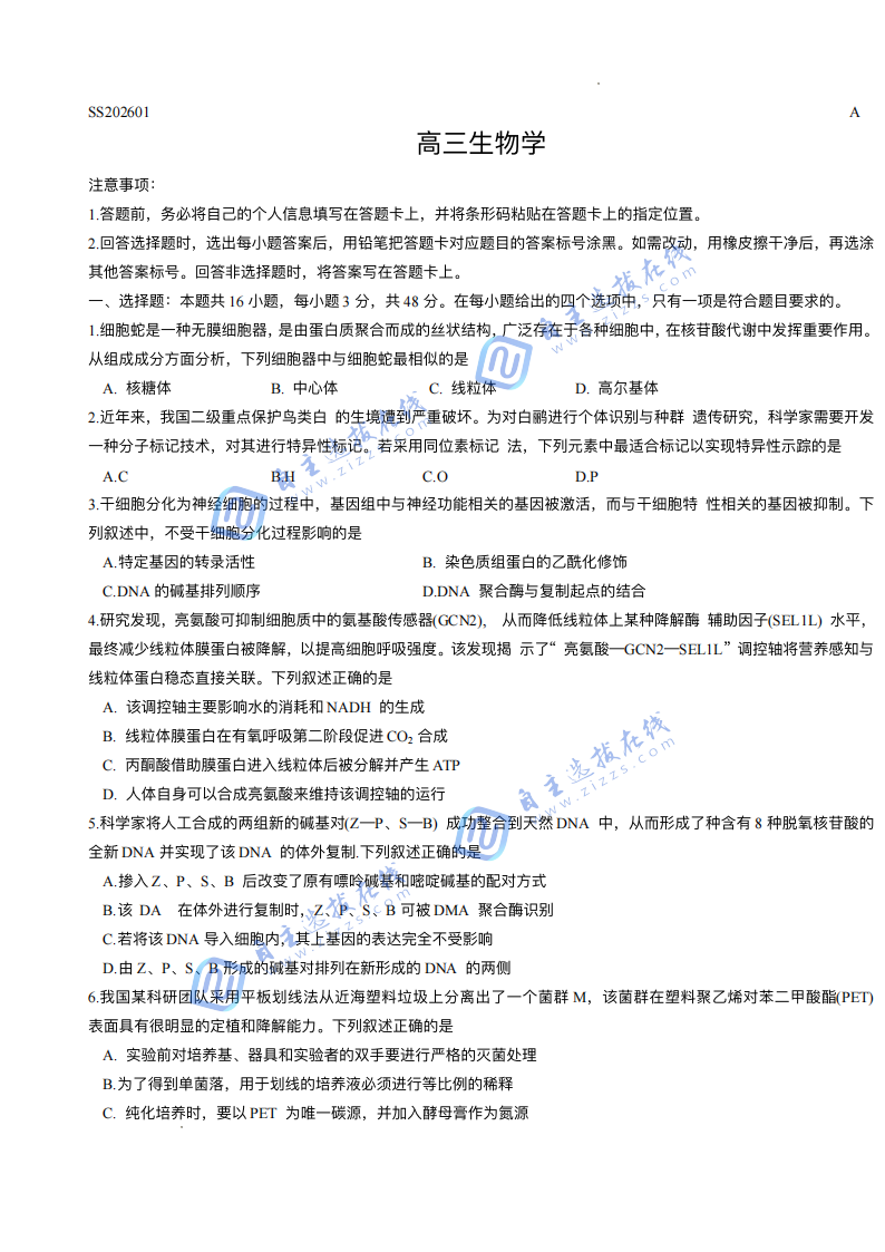 天一大联考2026届高三四省联考生物试题及答案