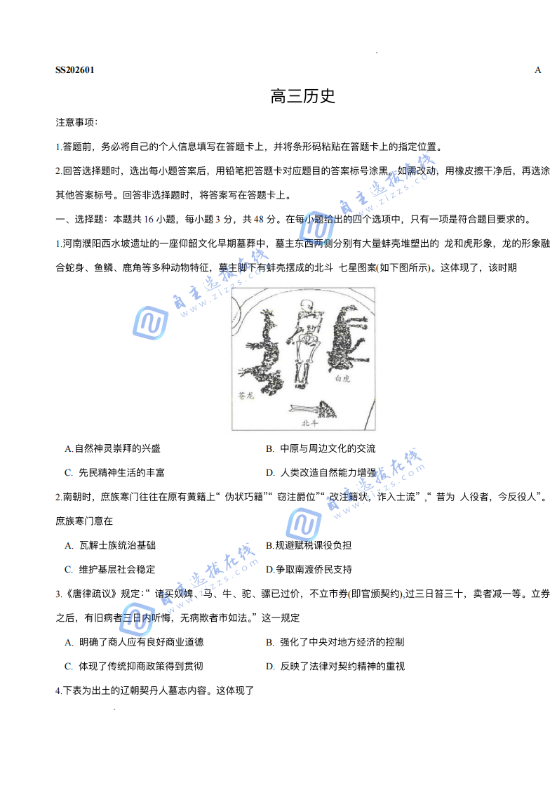 天一大联考2026届高三四省联考历史试题及答案
