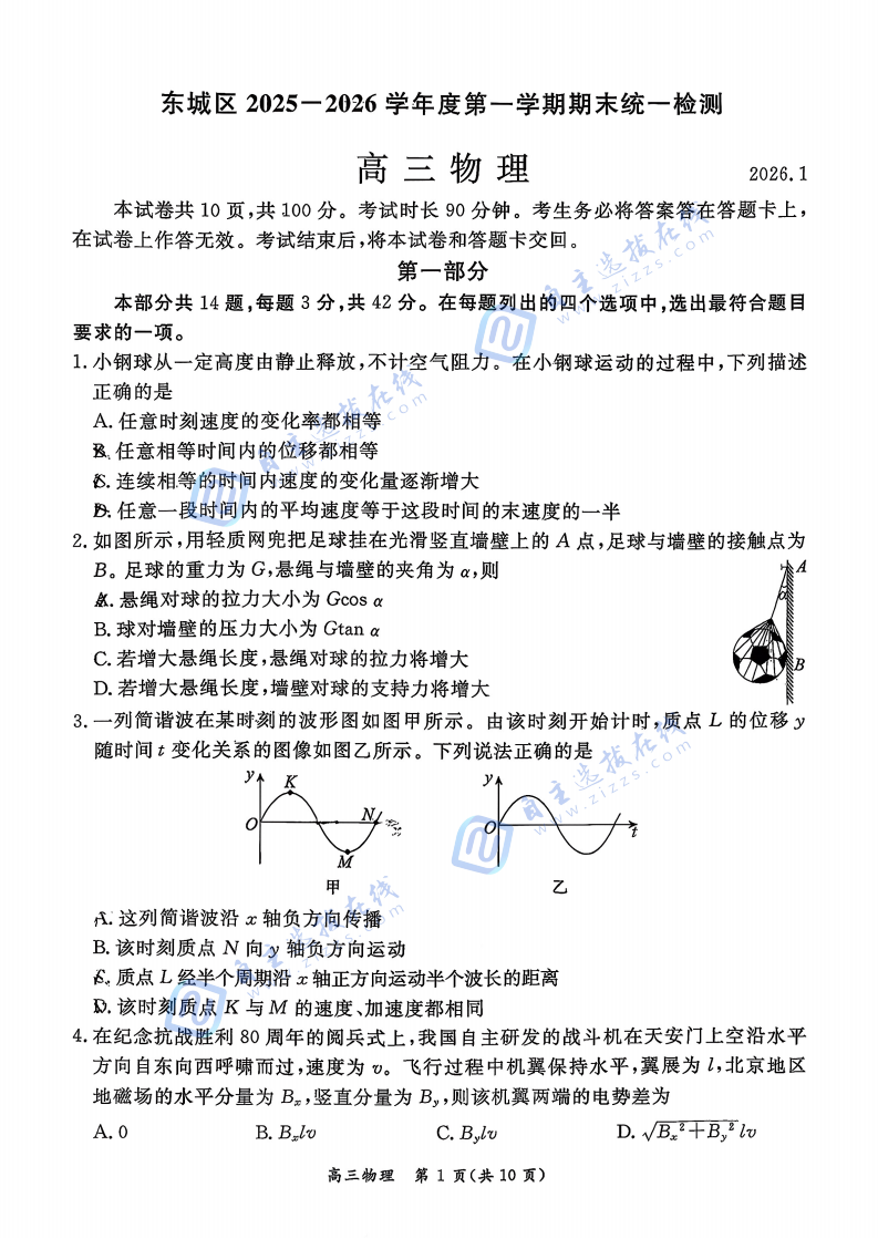 东城区2025-2026学年度高三期末统一检测物理试题及答案