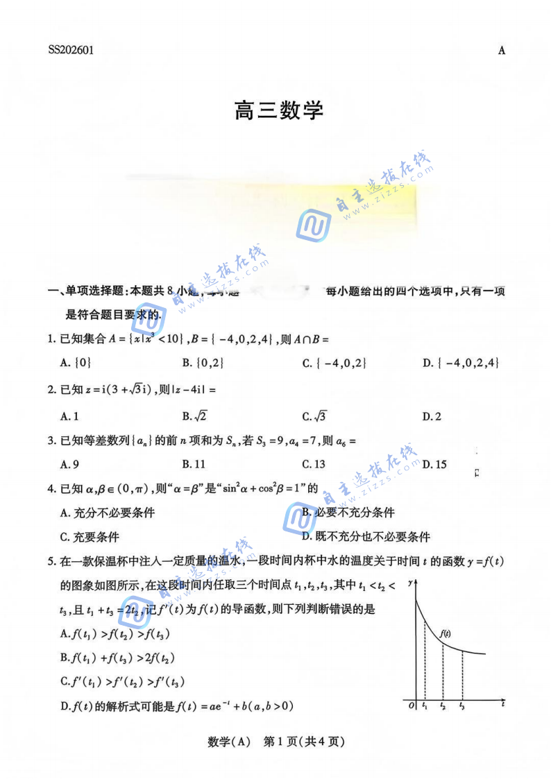 天一大联考2026届高三四省联考数学试题及答案