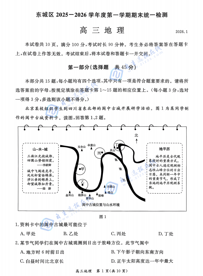 东城区2025-2026学年度高三期末统一检测地理试题及答案