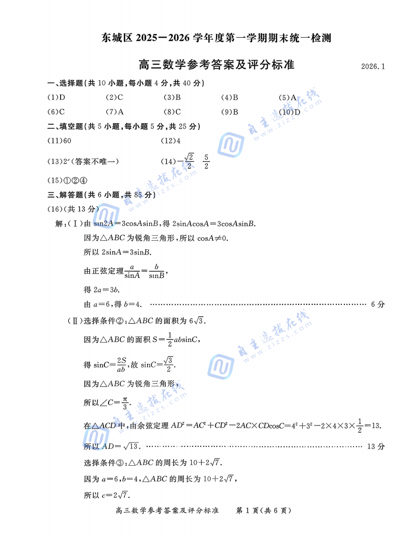 东城区2025-2026学年度高三期末统一检测数学试题及答案