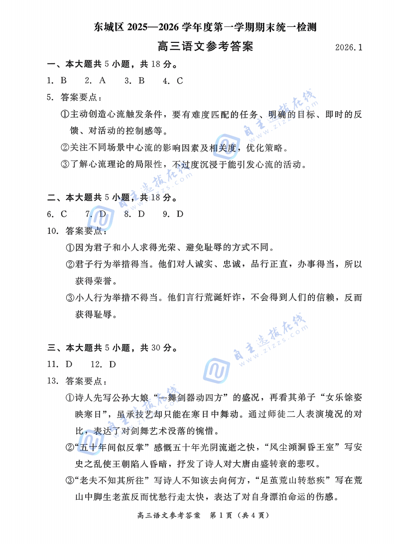 东城区2025-2026学年度高三期末统一检测语文试题及答案
