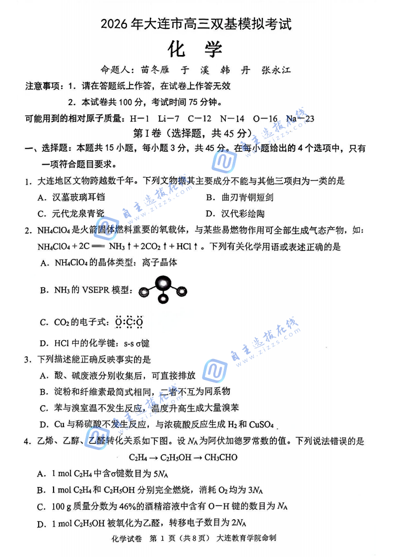 辽宁大连市2026届高三双基测试化学试题及答案