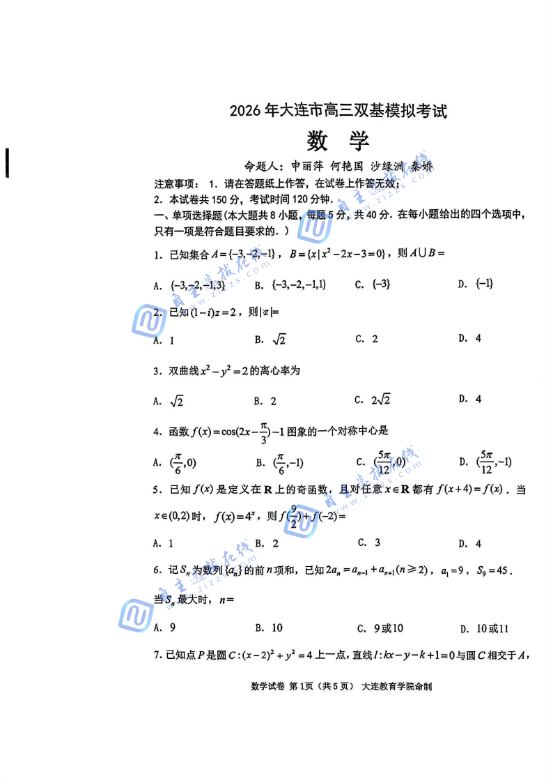 辽宁大连市2026届高三双基测试数学试题及答案