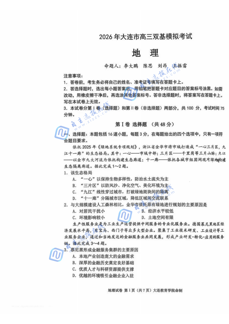 辽宁大连市2026届高三双基测试地理试题及答案