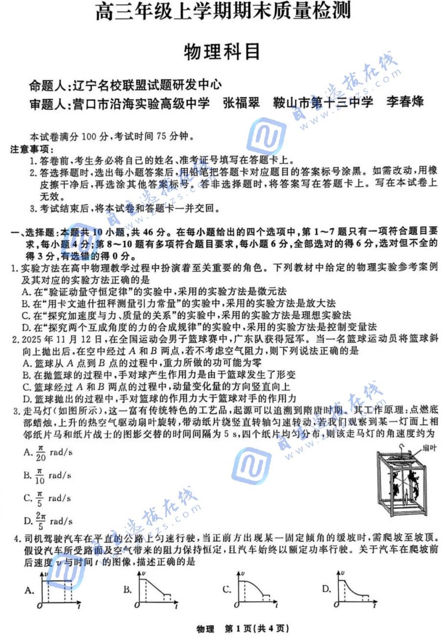 辽宁名校联盟2026届高三年级期末质量检测物理试题及答案