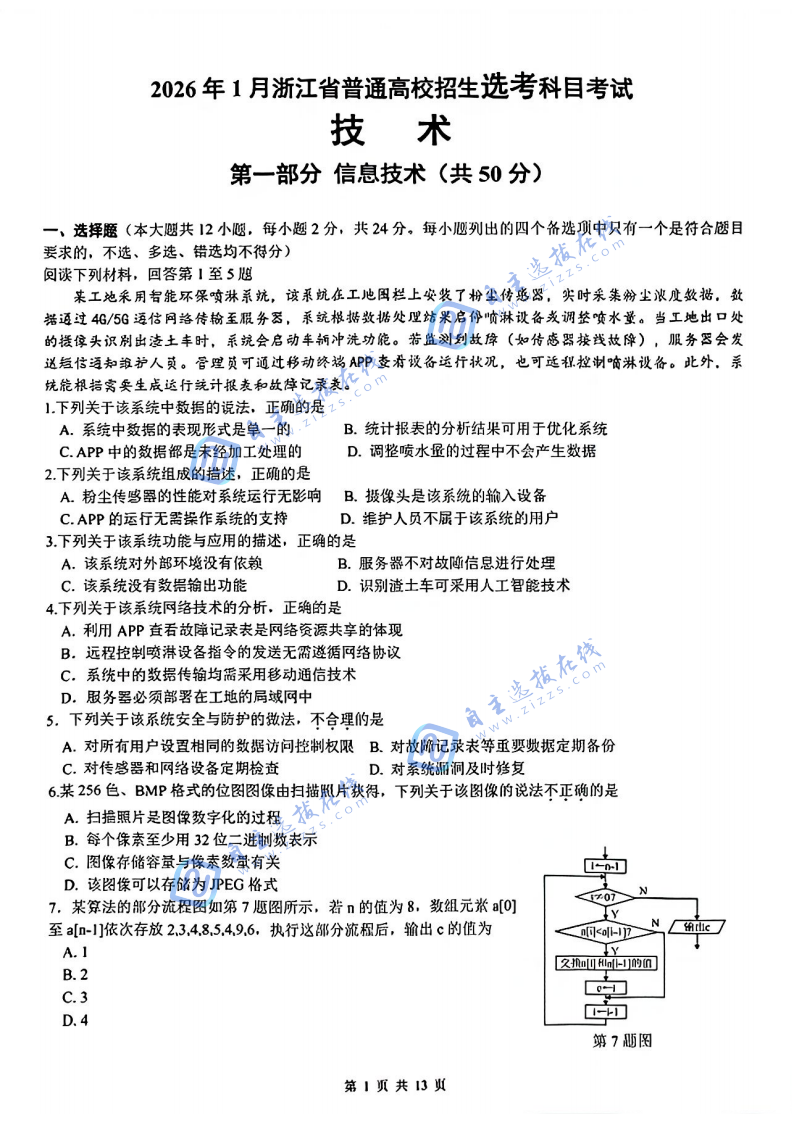 浙江省2026年1月高三首考技术试题及答案
