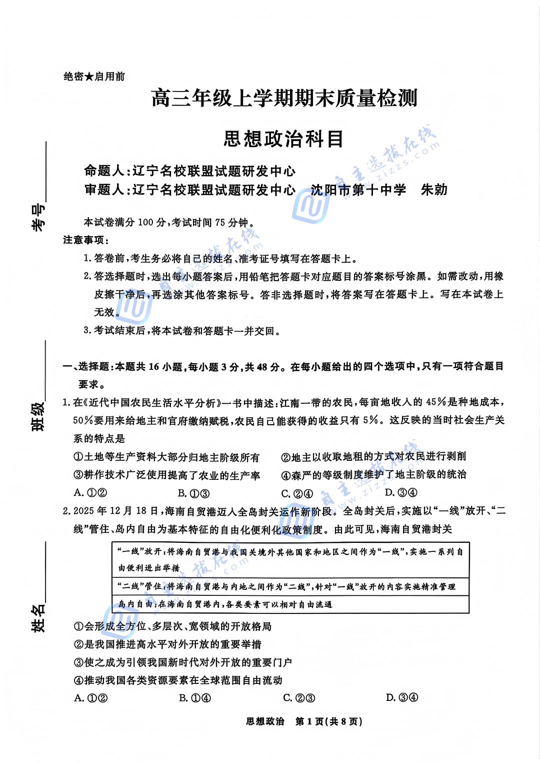 辽宁名校联盟2026届高三年级期末质量检测政治试题及答案