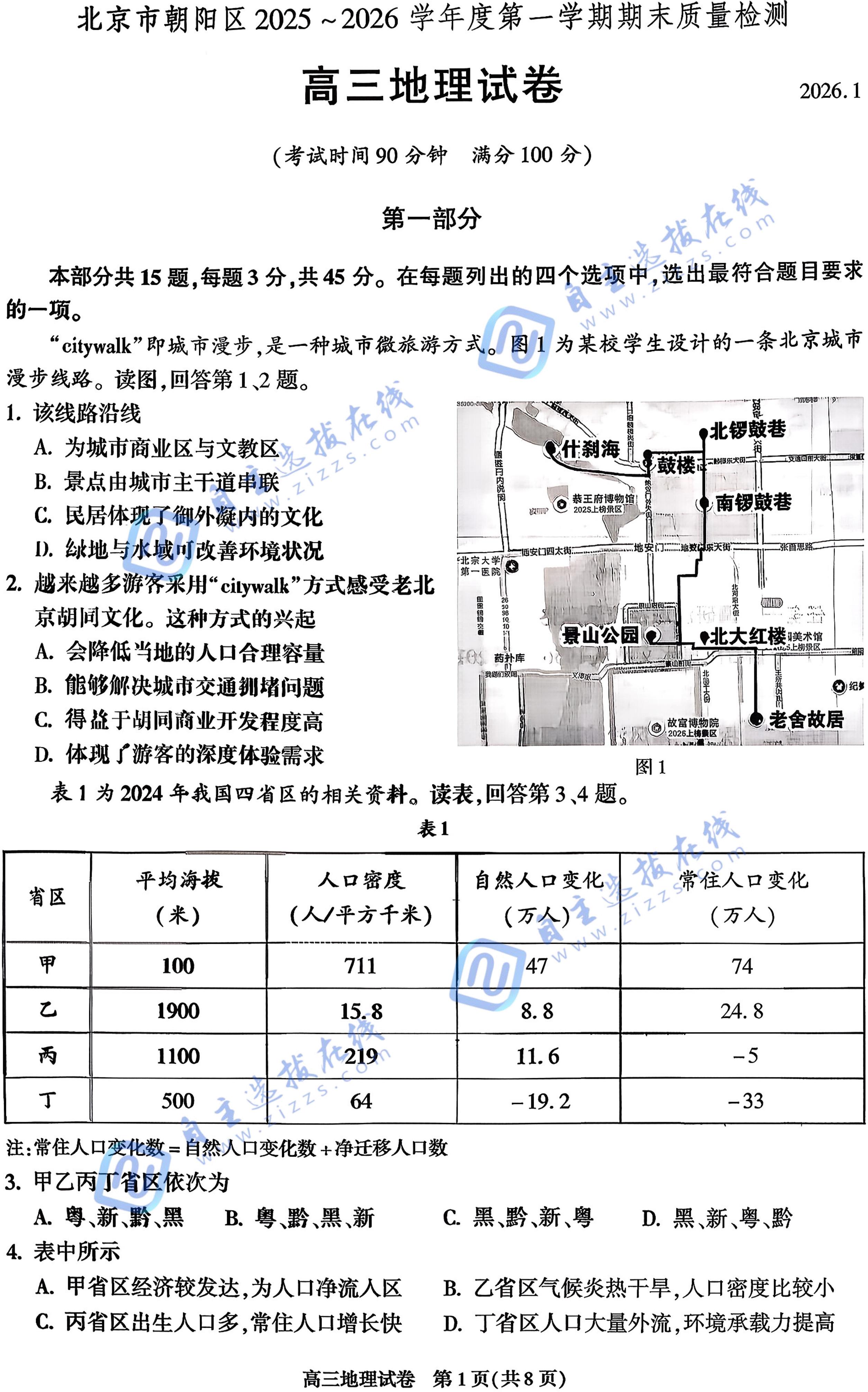 2025-2026学年北京朝阳区高三(上)期末地理试题及答案