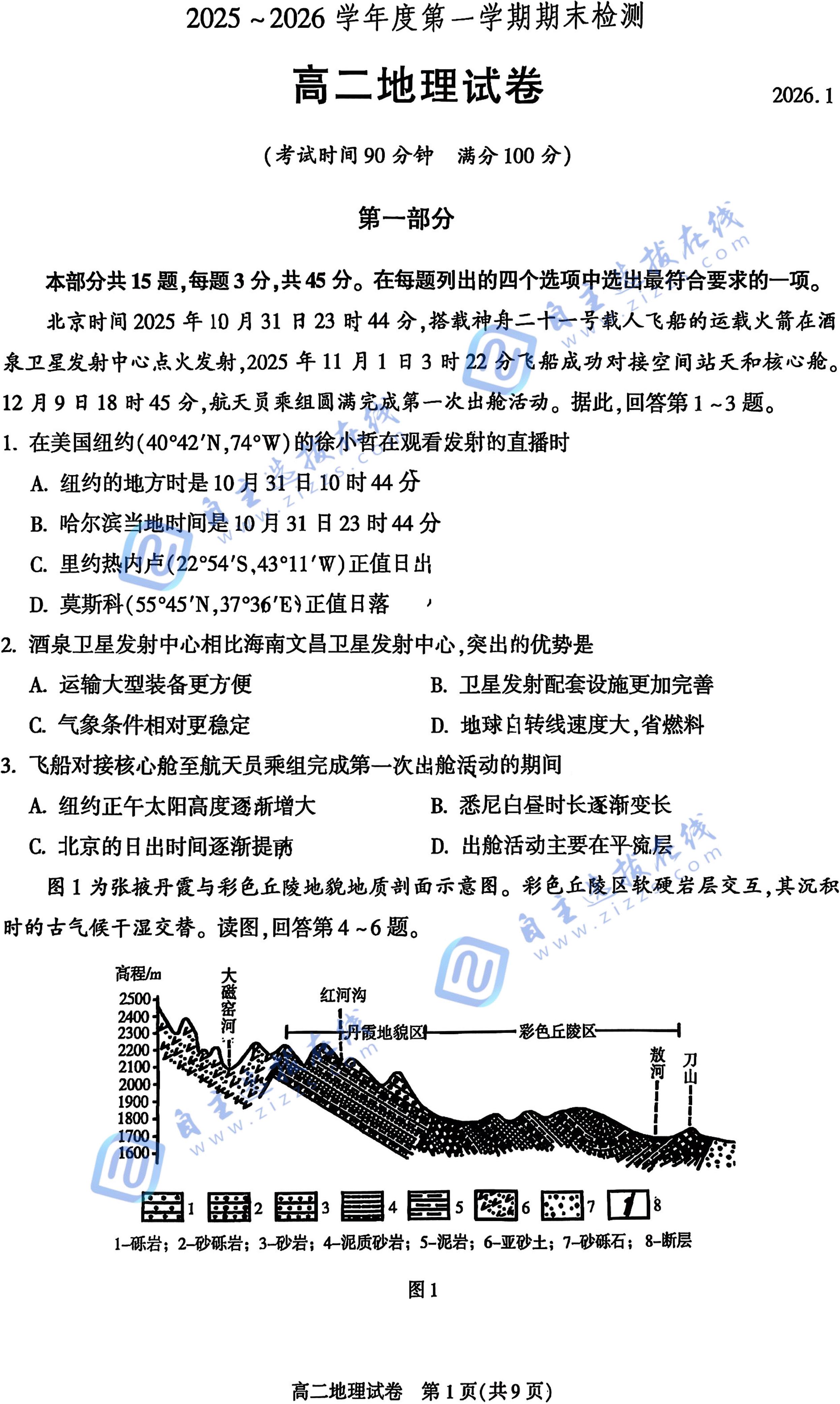 2025-2026学年北京朝阳高二(上)期末地理试题及答案