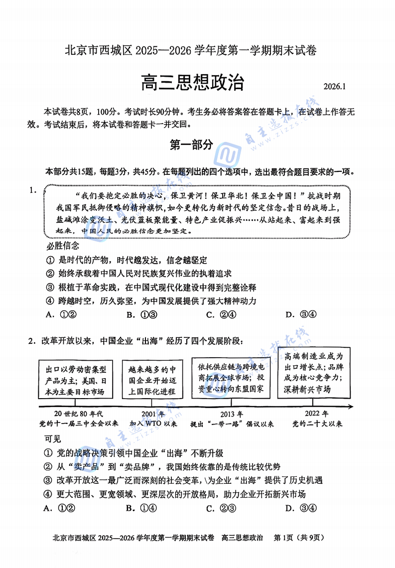 西城区2025-2026学年高三期末考试政治试题及答案