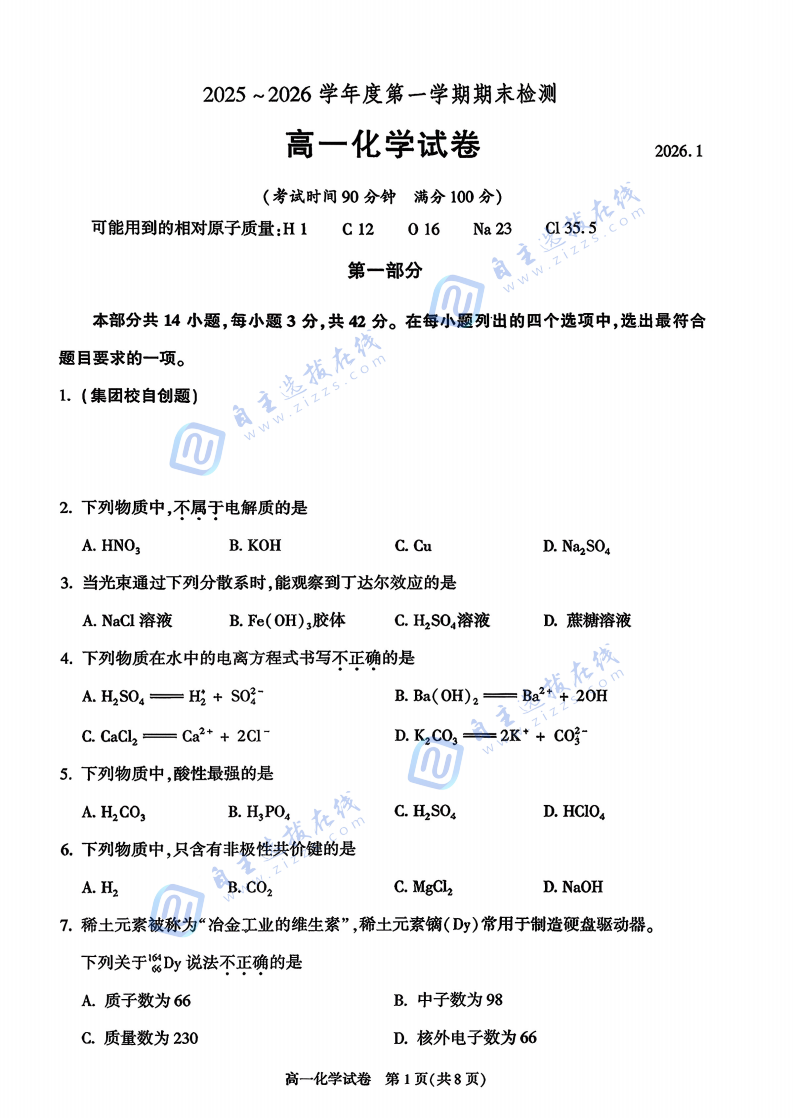 朝阳区2025-2026学年高一年级期末考试化学试题及答案