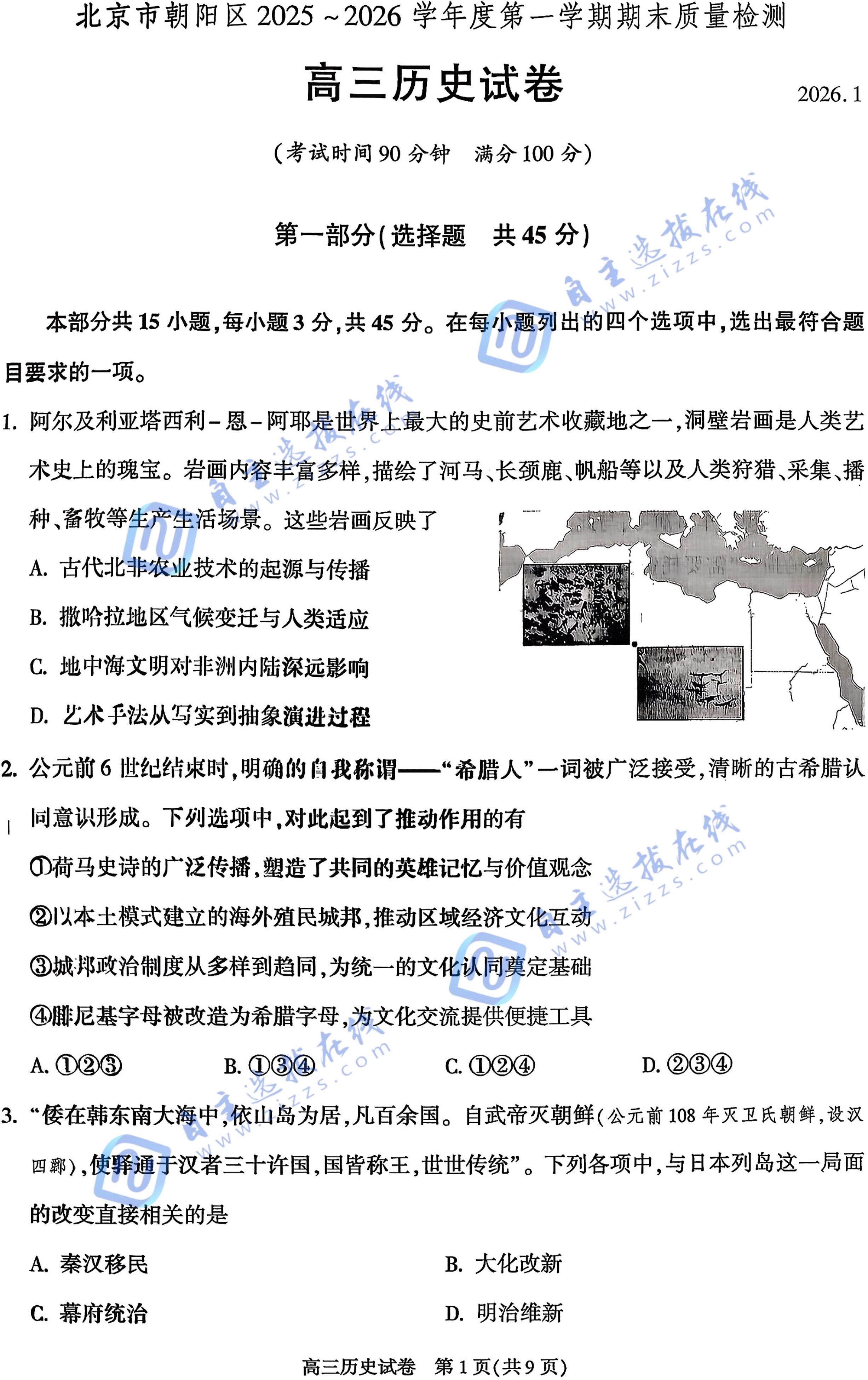 2025-2026学年北京朝阳区高三(上)期末历史试题及答案