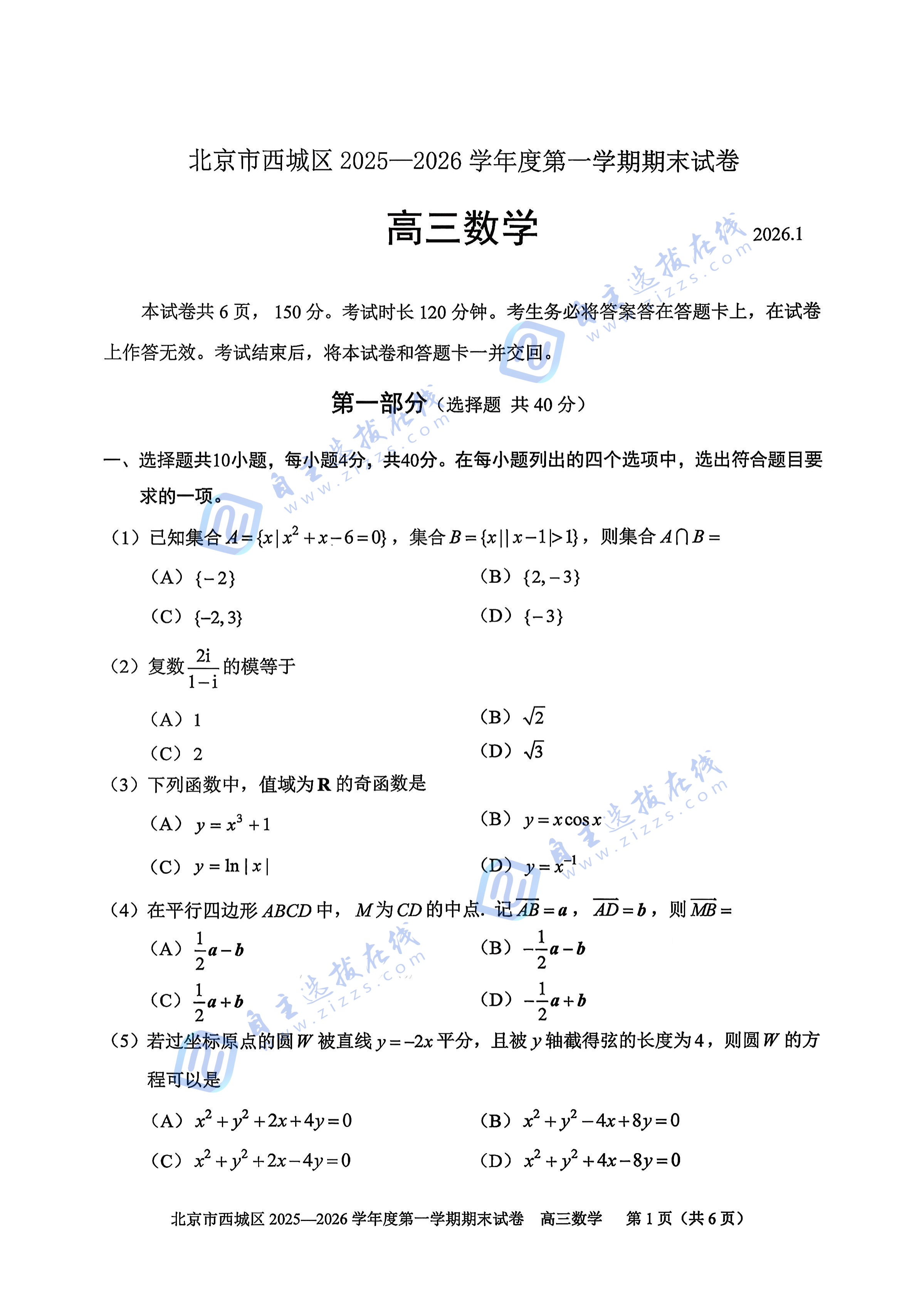 西城区2025-2026学年高三期末考试数学试题及答案