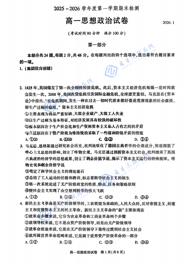朝阳区2025-2026学年高一年级期末考试政治试题及答案