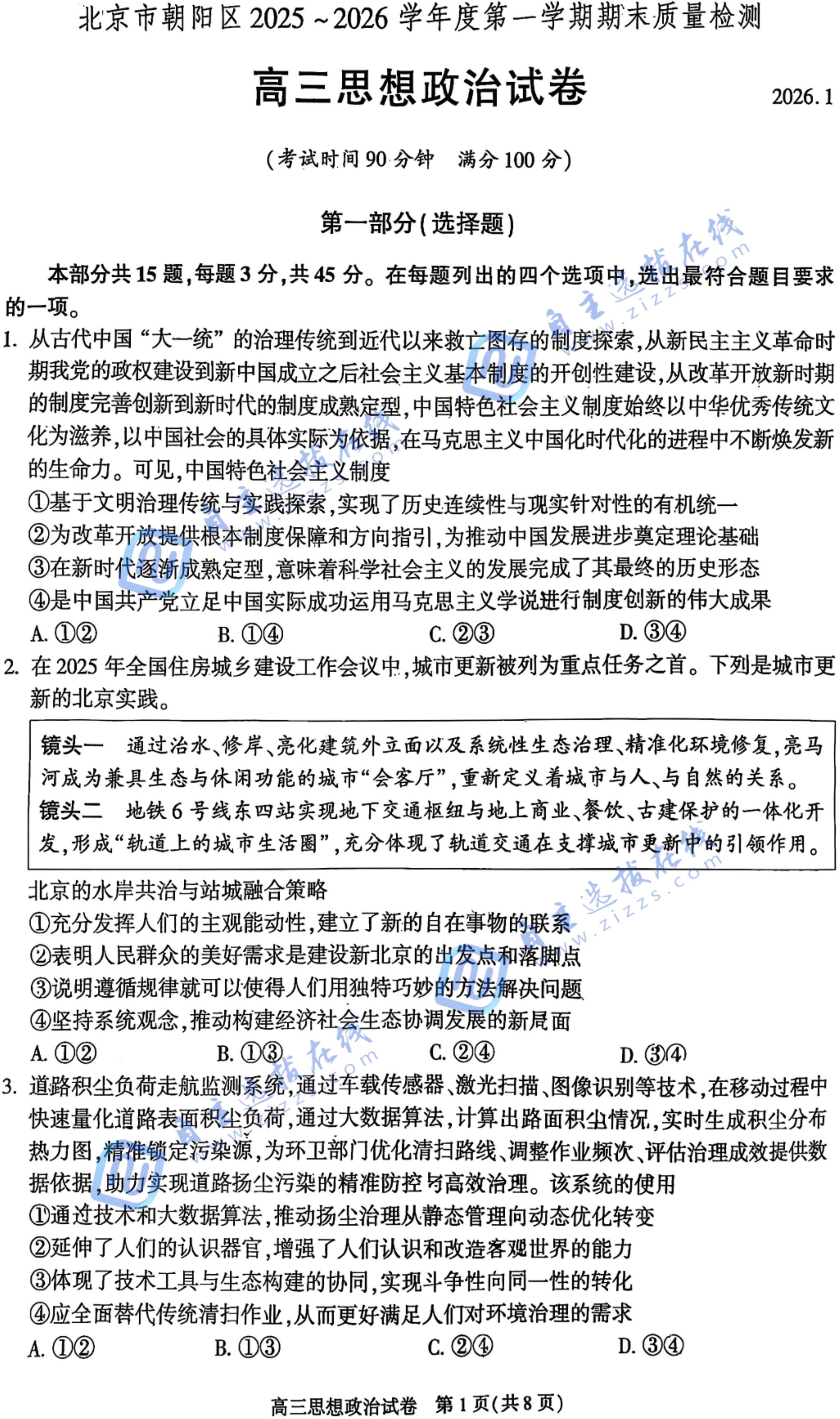 2025-2026学年北京朝阳区高三(上)期末政治试题及答案