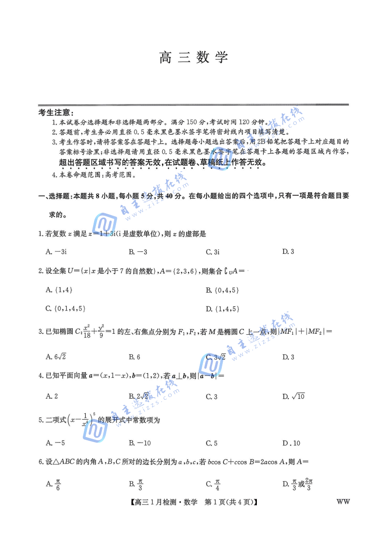 九师联盟2026届高三1月质量检测联考数学试题及答案