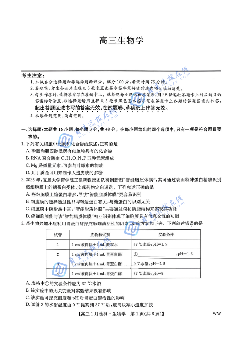 九师联盟2026届高三1月质量检测联考生物试题及答案