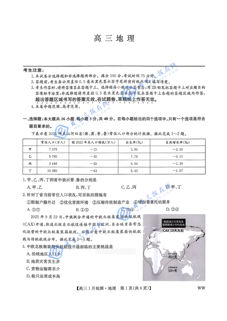 九师联盟2026届高三1月质量检测联考地理试题及答案