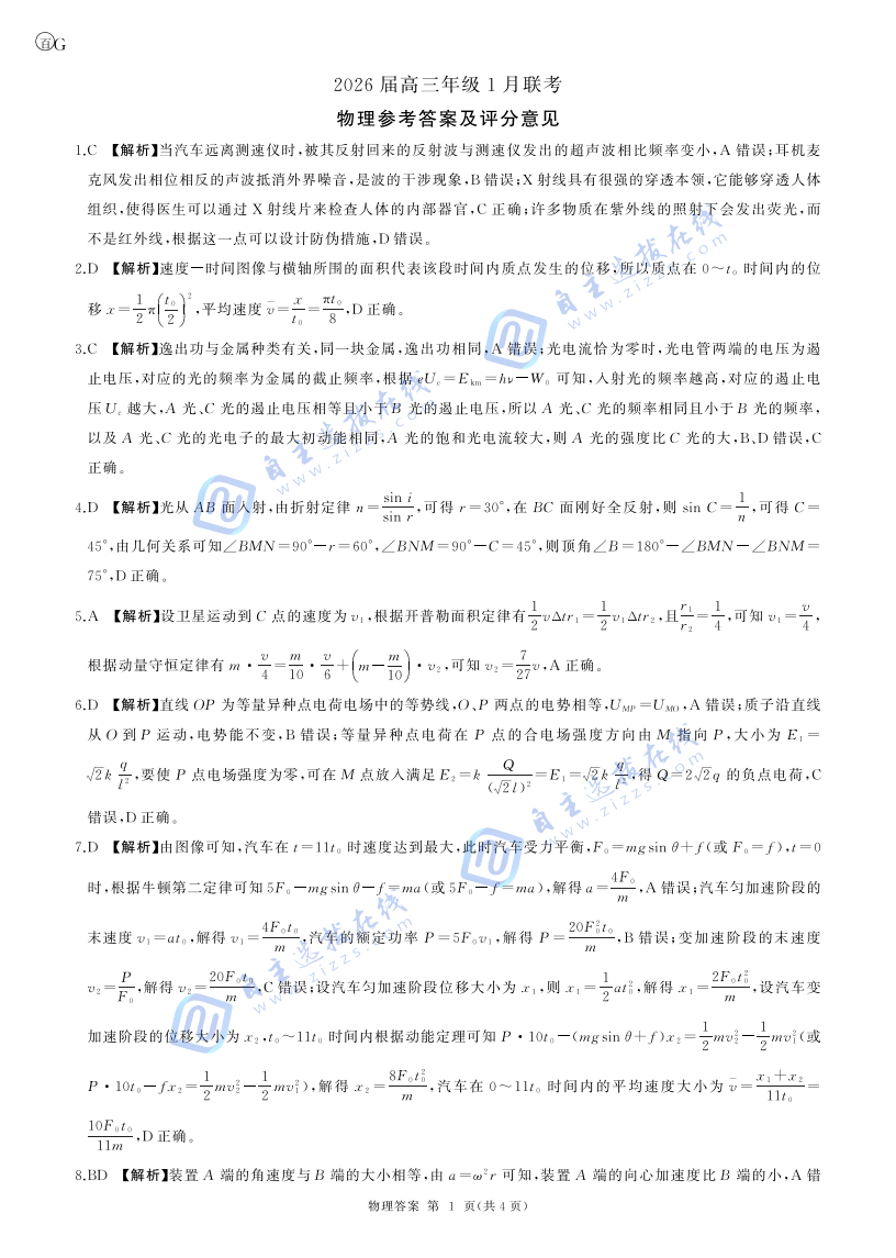 百师联盟2026届高三年级1月联考物理试题及答案（广东）