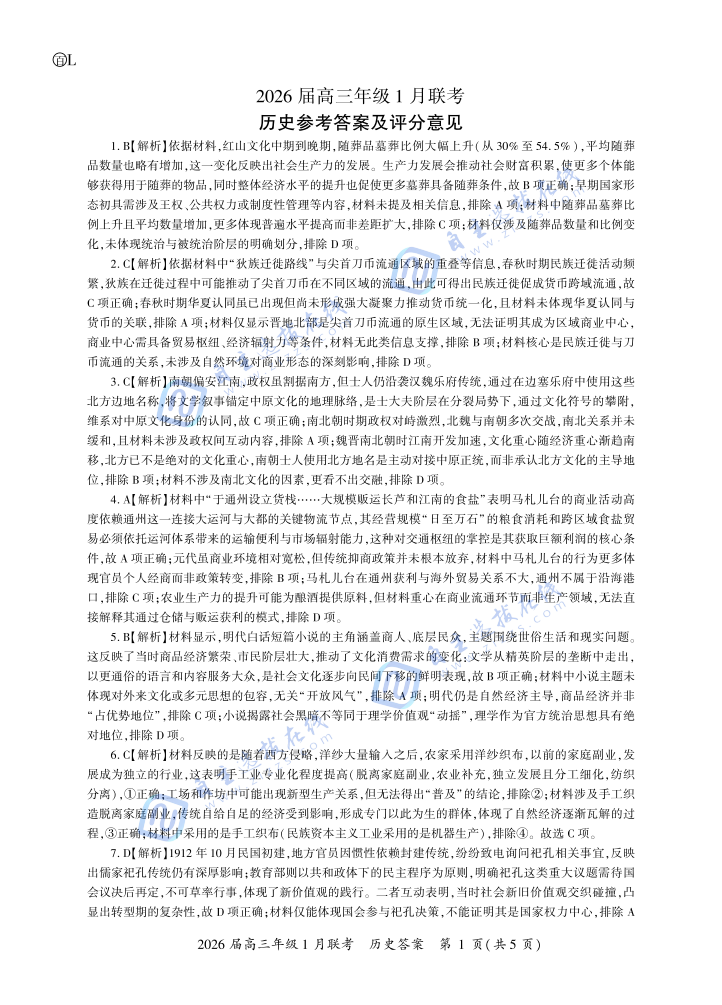 百师联盟2026届高三年级1月联考历史试题及答案（黑吉辽蒙）