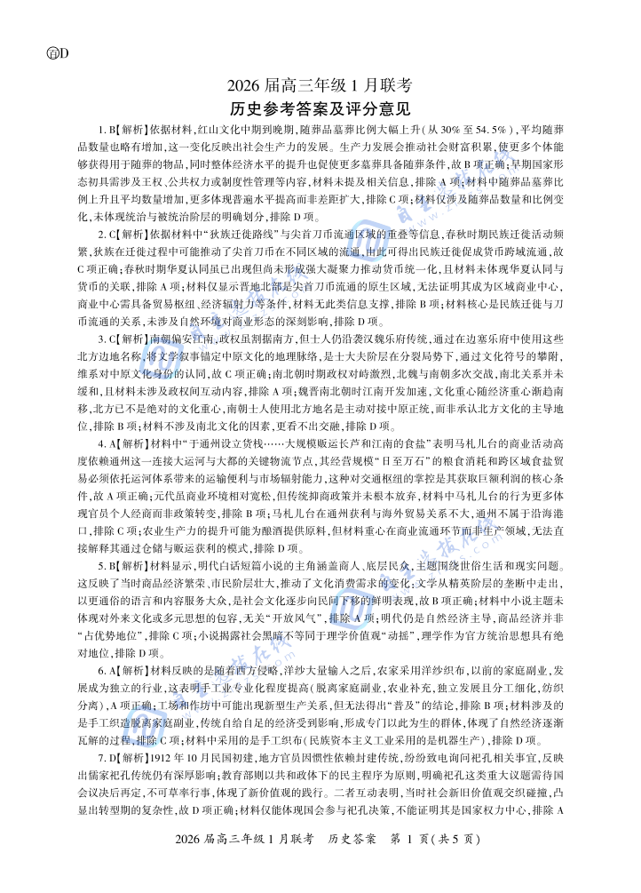 百师联盟2026届高三年级1月联考历史试题及答案（四川）