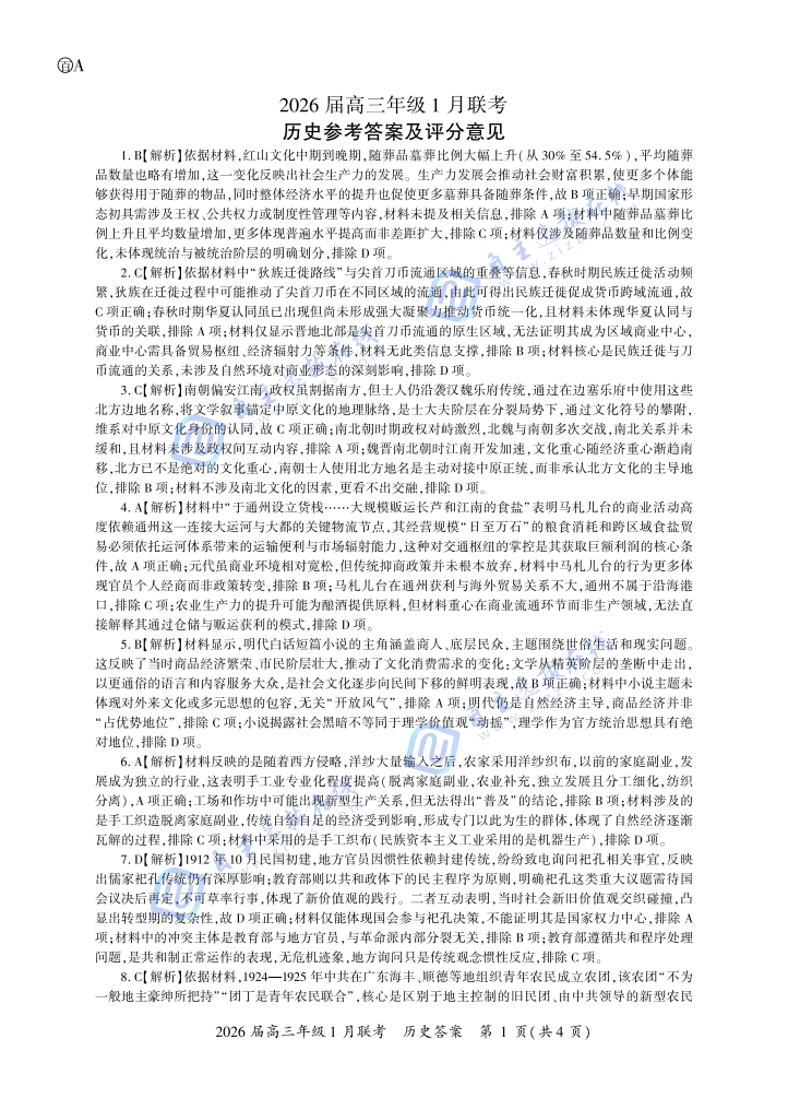 百师联盟2026届高三年级1月联考历史试题及答案（安徽）