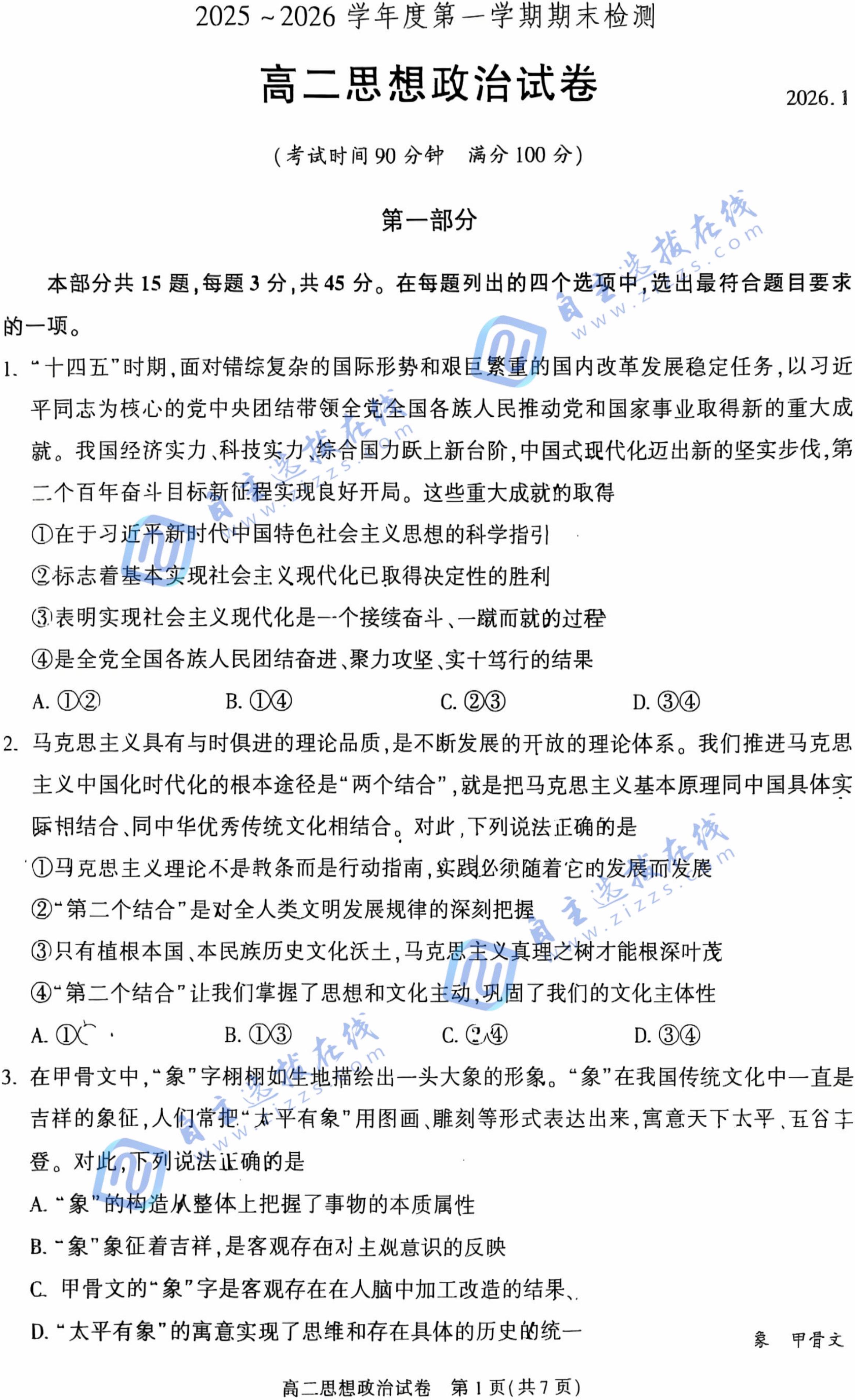 2025-2026学年北京朝阳区高二(上)期末政治试题及答案