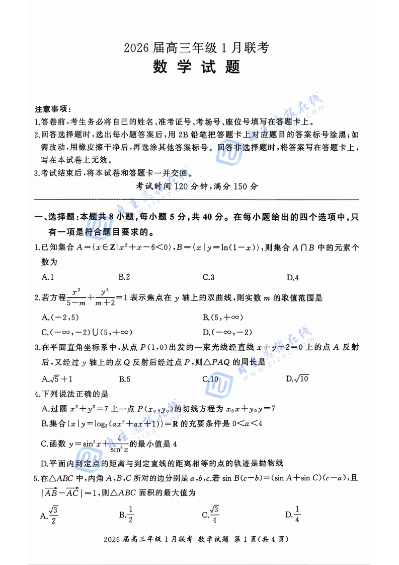 百师联盟2026届高三年级1月联考数学试题及答案（A卷）