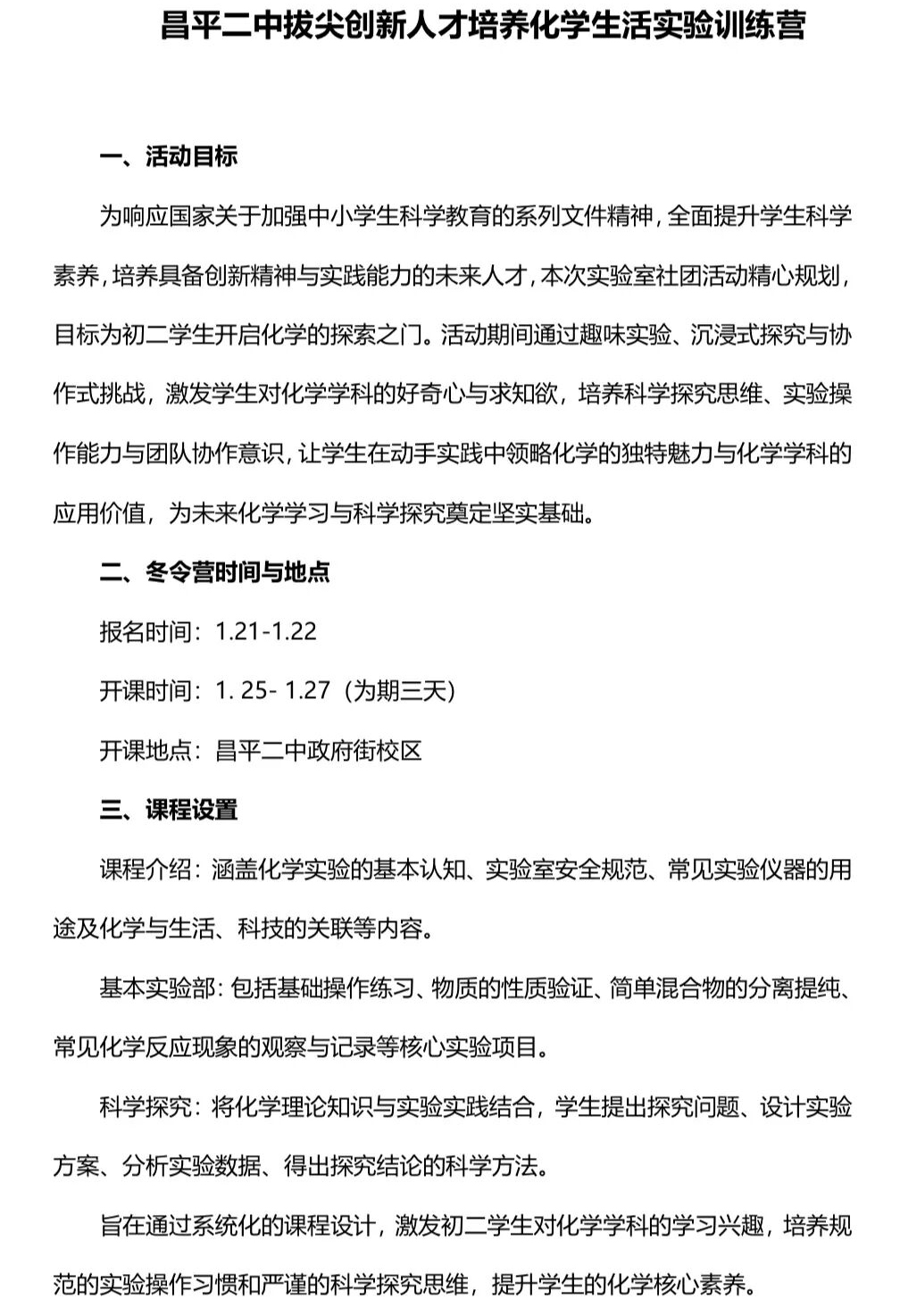 昌平二中“拔尖创新人才培养”冬令营开始报名!