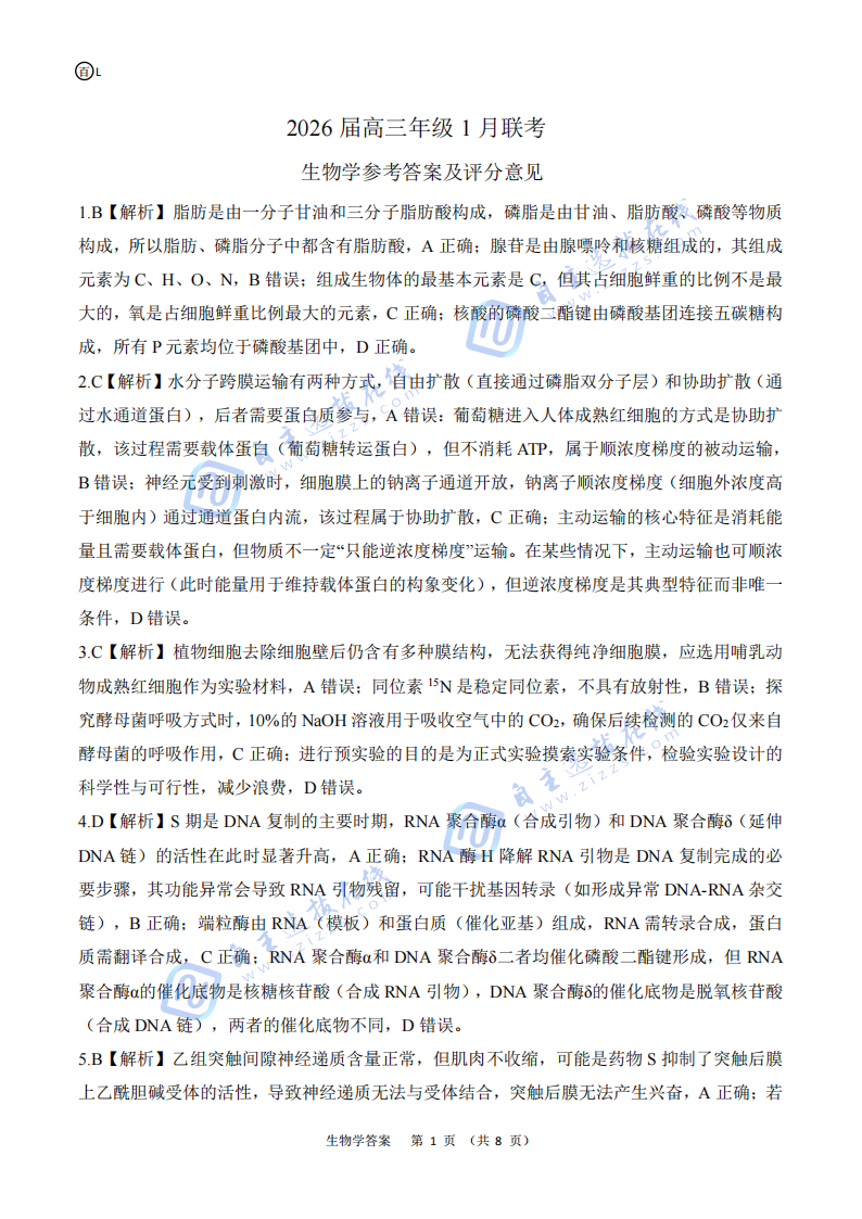 百师联盟2026届高三年级1月联考生物试题及答案（黑吉辽蒙）