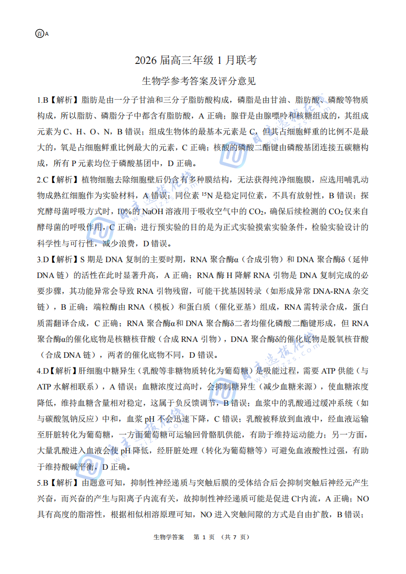 百师联盟2026届高三年级1月联考生物试题及答案（安徽卷）