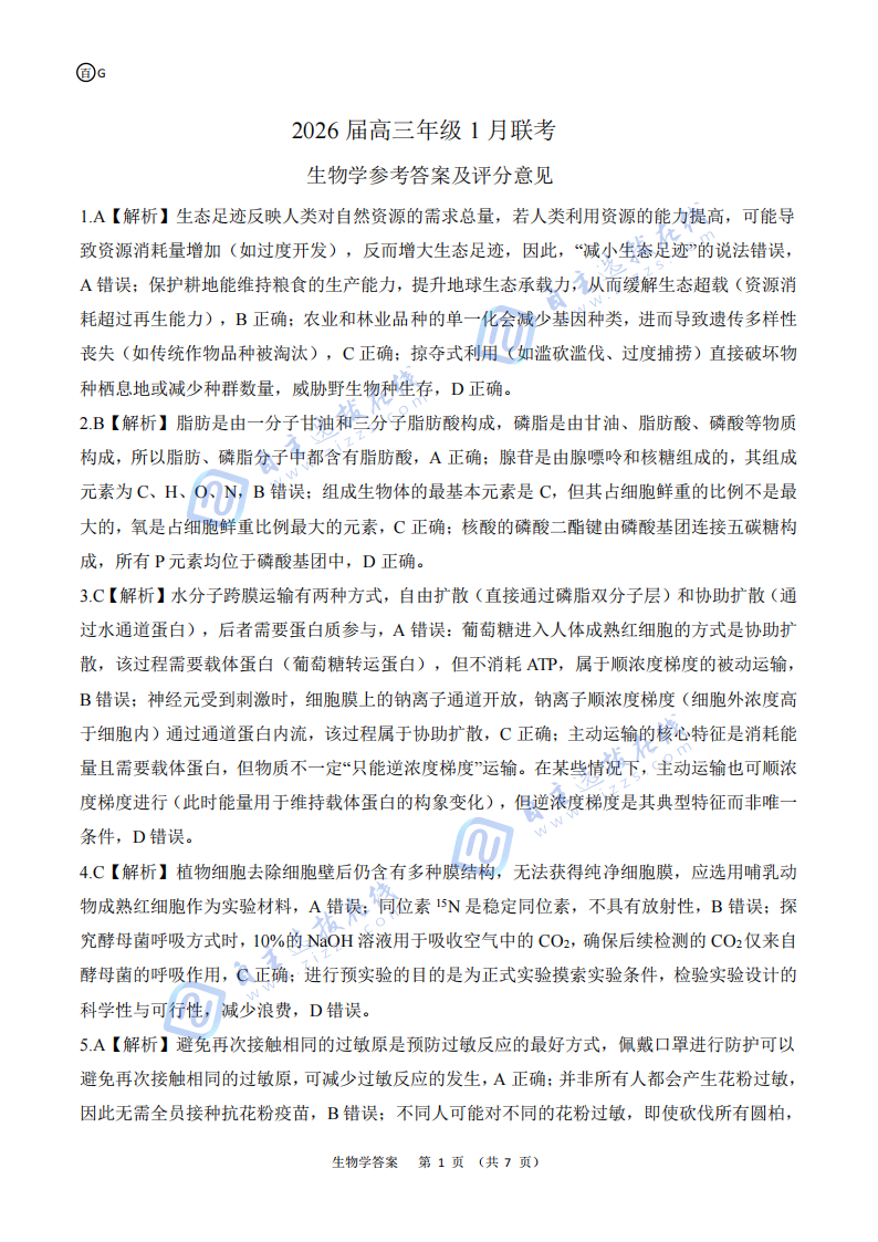 百师联盟2026届高三年级1月联考生物试题及答案（广东卷）