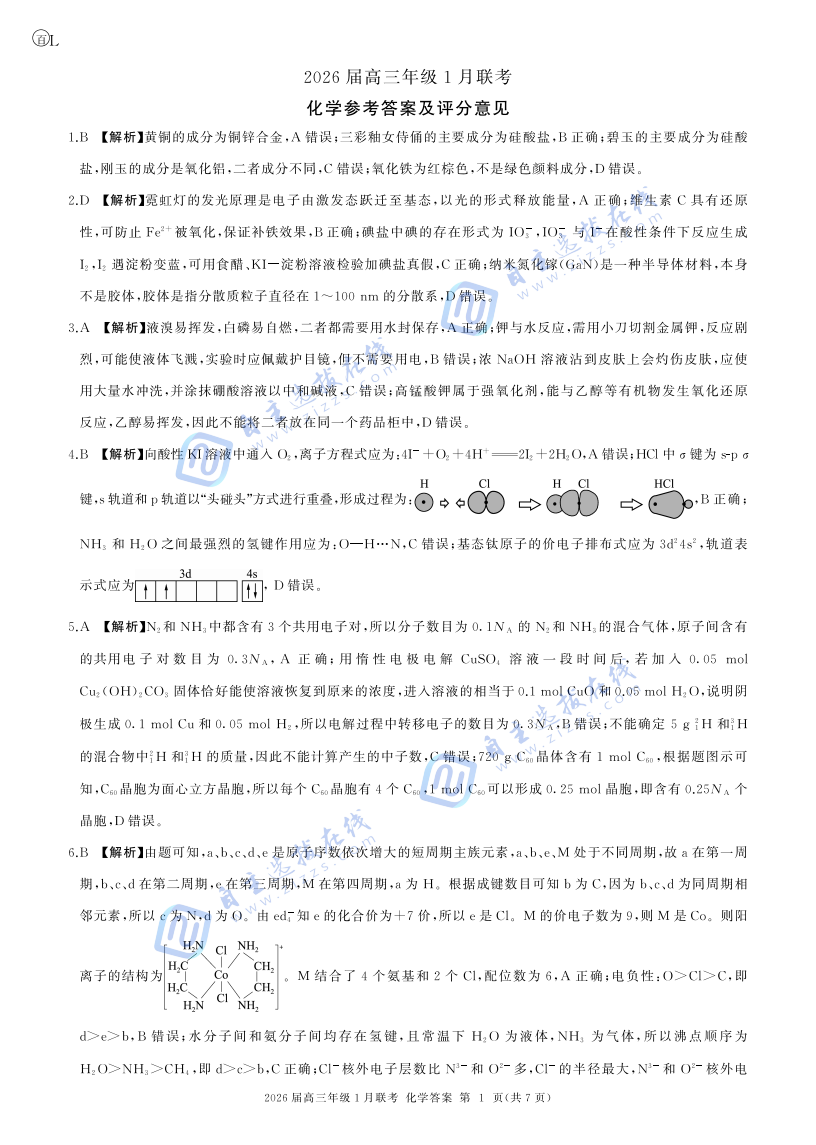 百师联盟2026届高三年级1月联考化学试题及答案（L卷）