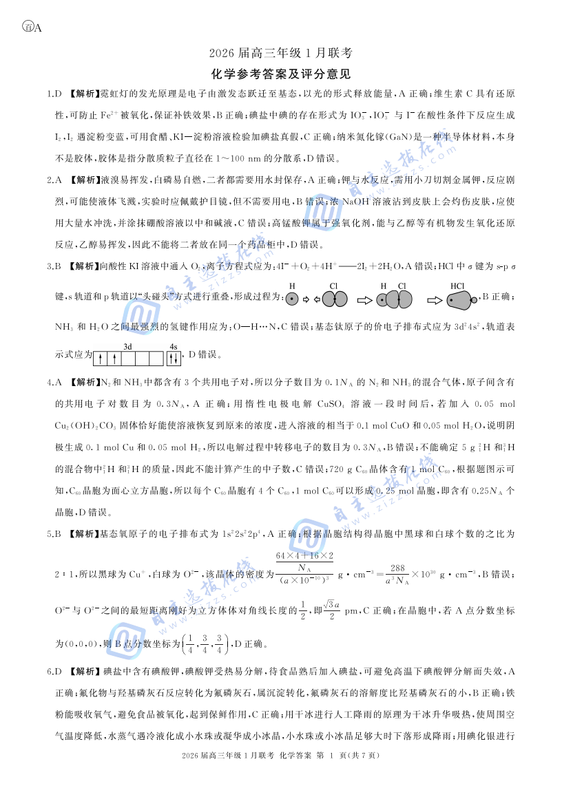 百师联盟2026届高三年级1月联考化学试题及答案（安徽卷）