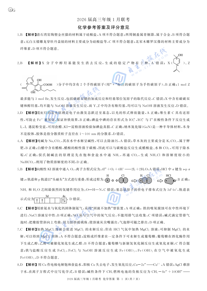 百师联盟2026届高三年级1月联考化学试题及答案（广东卷）