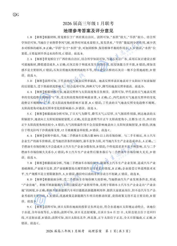 百师联盟2026届高三年级1月联考地理试题及答案（G卷）