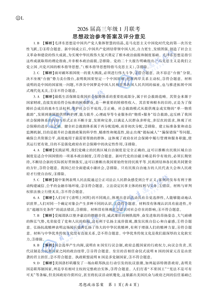 百师联盟2026届高三年级1月联考政治试题及答案(黑吉辽蒙)