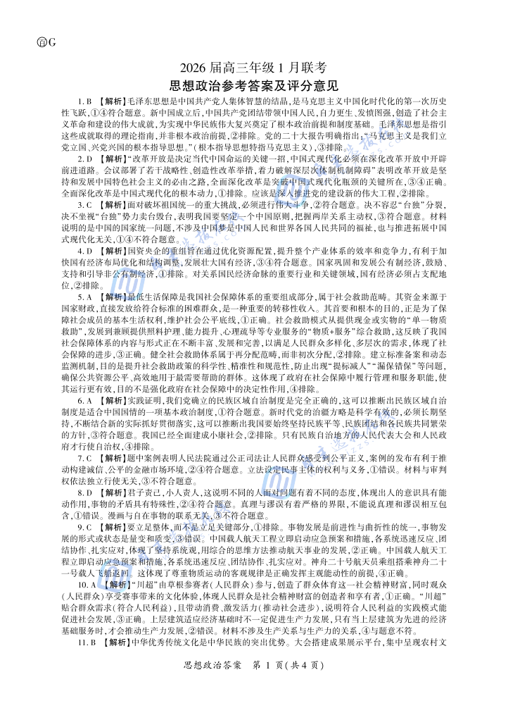 百师联盟2026届高三年级1月联考政治试题及答案(广东)