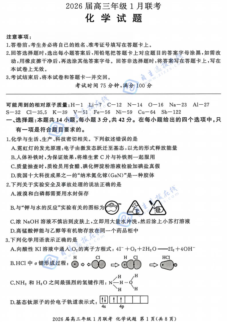 百师联盟2026届高三年级1月联考化学试题及答案（N卷）