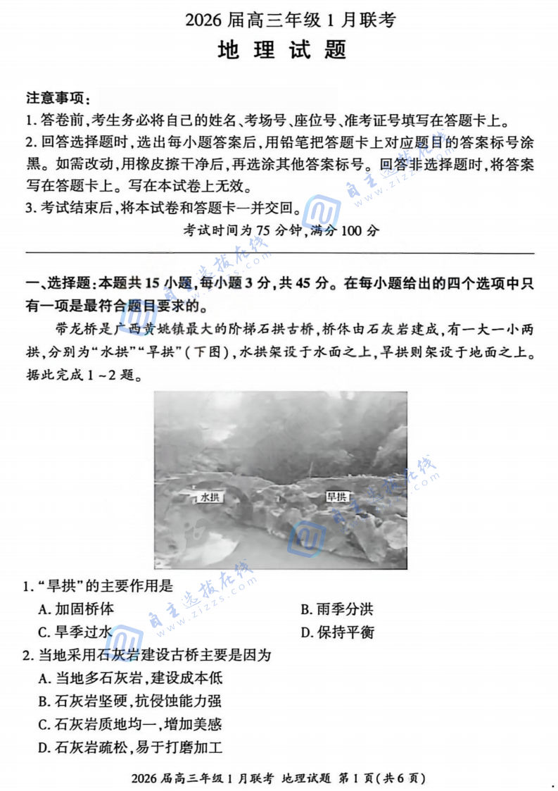 百师联盟2026届高三年级1月联考地理试题及答案（山西卷）