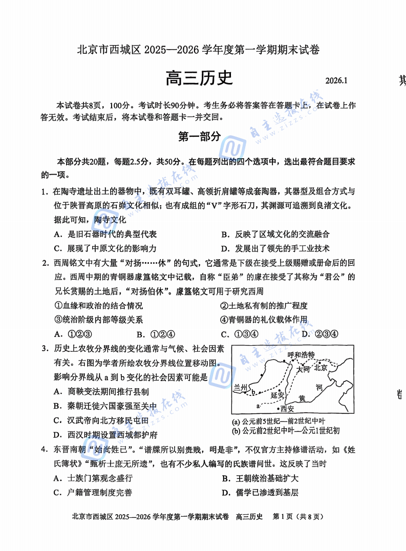 西城区2025-2026学年高三期末考试历史试题及答案