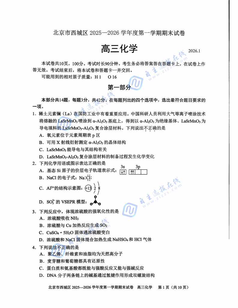 西城区2025-2026学年高三期末考试化学试题及答案