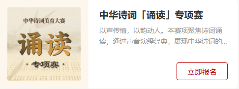 2025-2026年度&ldquo;中华诗词美育大赛&rdquo;个人报名指南