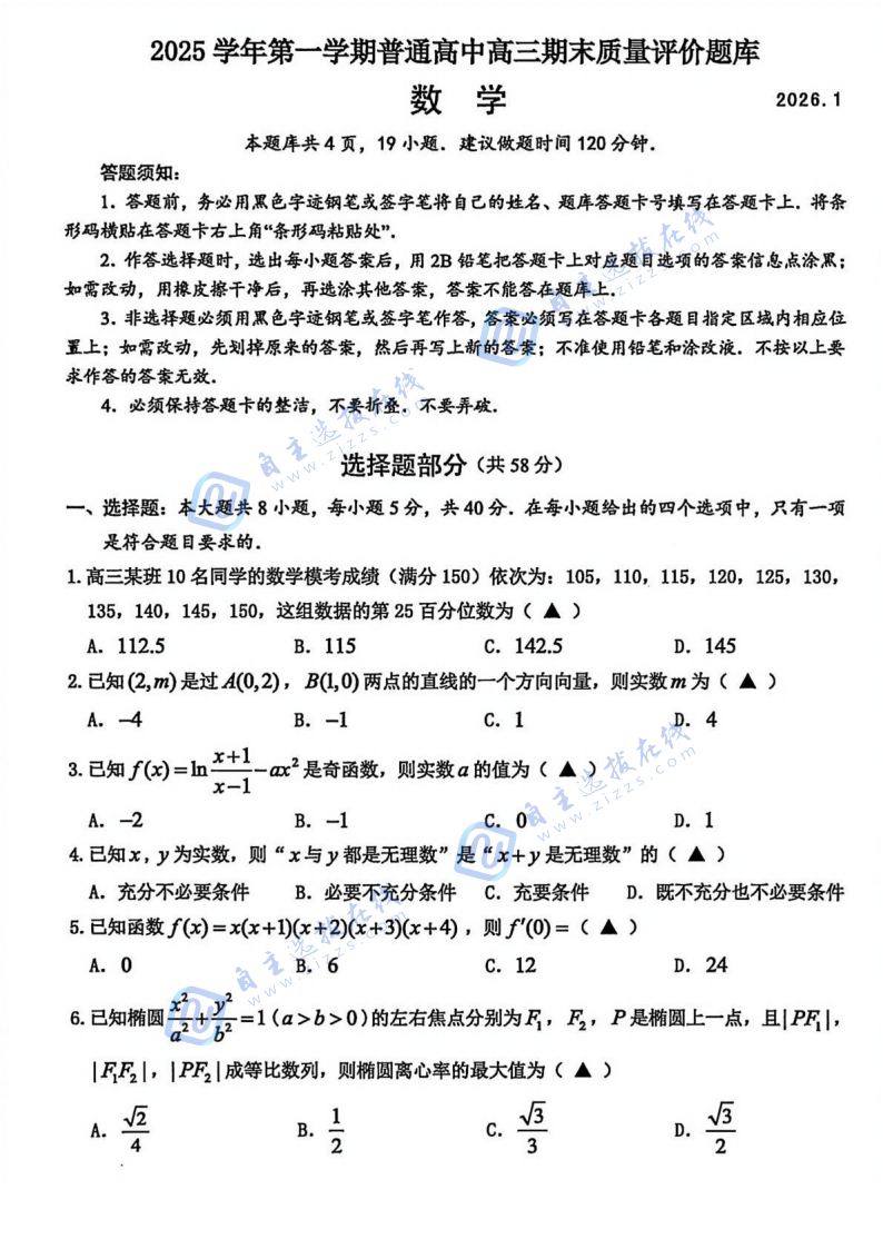温州2026届高三期末质量评价数学试题及答案