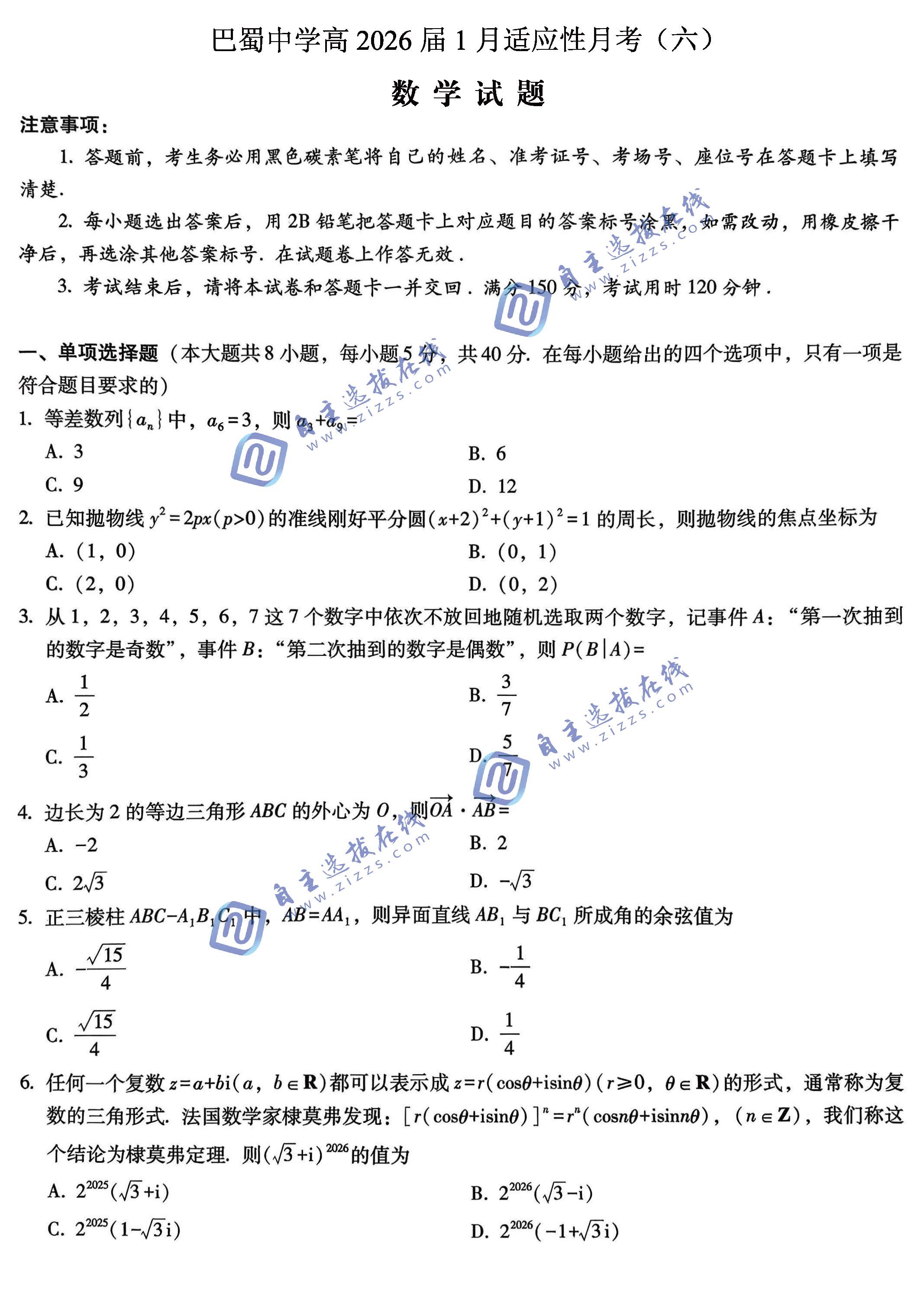重庆巴蜀中学2026届高三1月适应性月考(六)数学试题及答案